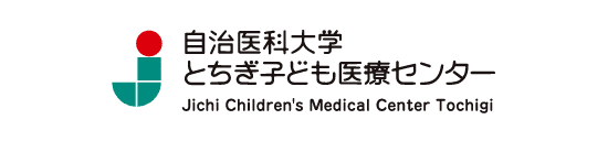 自治医科大学 とちぎ子ども医療センター