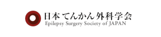 日本てんかん外科学会