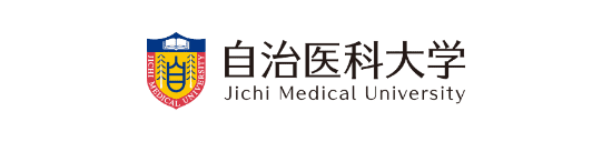 自治医科大学