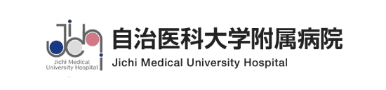 自治医科大学付属病院