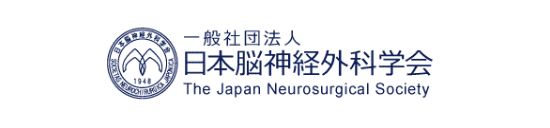 一般社団法人 日本脳神経外科学会