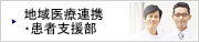 地域医療連携・患者支援部