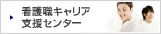 看護職キャリア支援センター