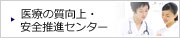 医療の質向上・安全推進センター