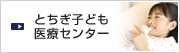 とちぎ子ども医療センター