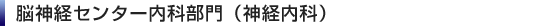 脳神経センター内科部門(神経内科)