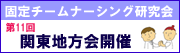 固定チームナーシング研究会