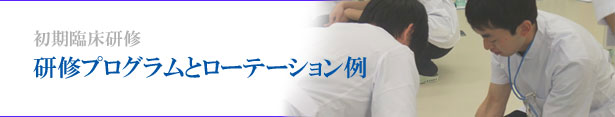 初期臨床研修 研修プログラムとローテーション例
