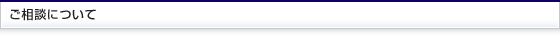 ご相談について