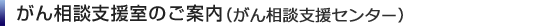 がん相談支援室のご案内