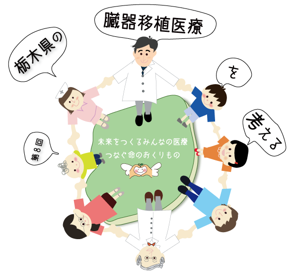 第8回 栃木県の臓器移植医療を考える
