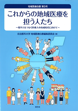 地域医療白書第5号