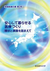 地域医療白書第3号