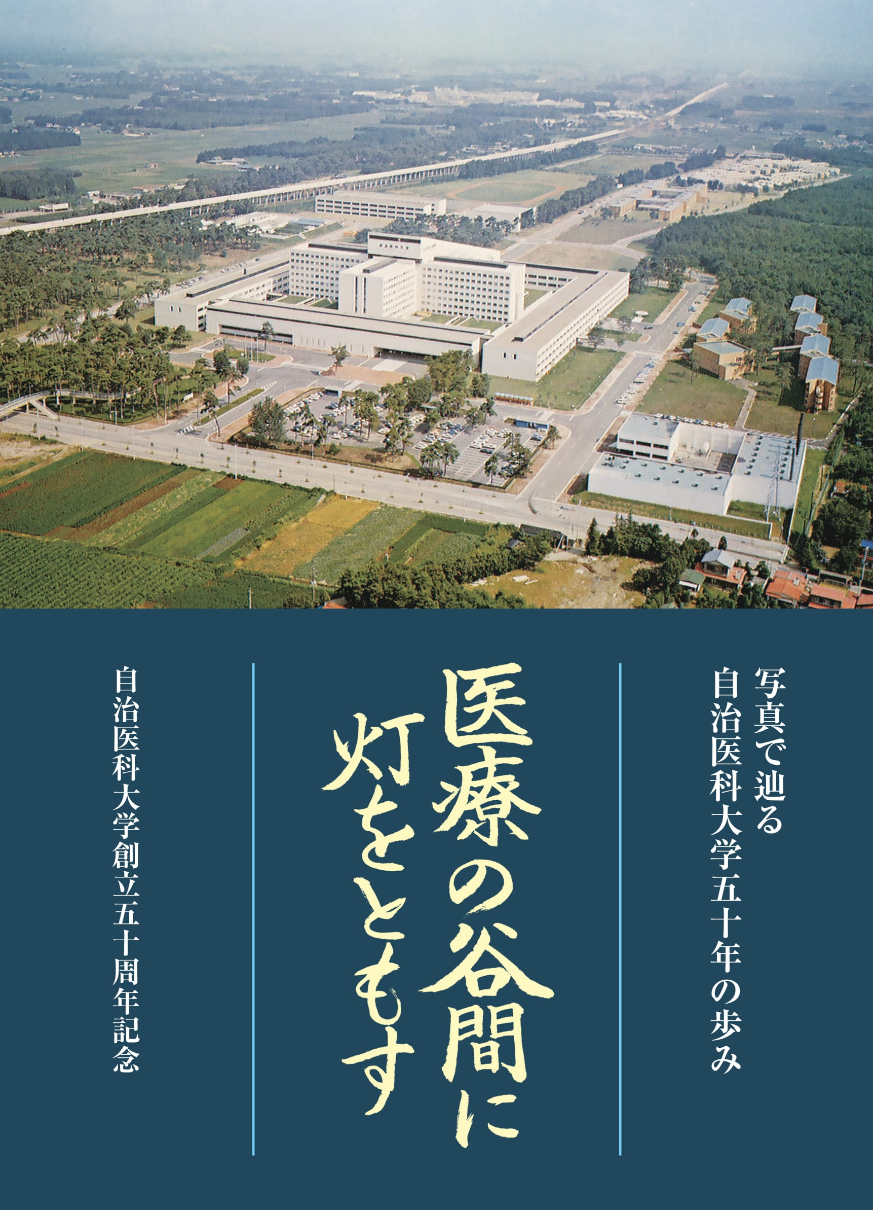 自治医科大学50周年記念写真集