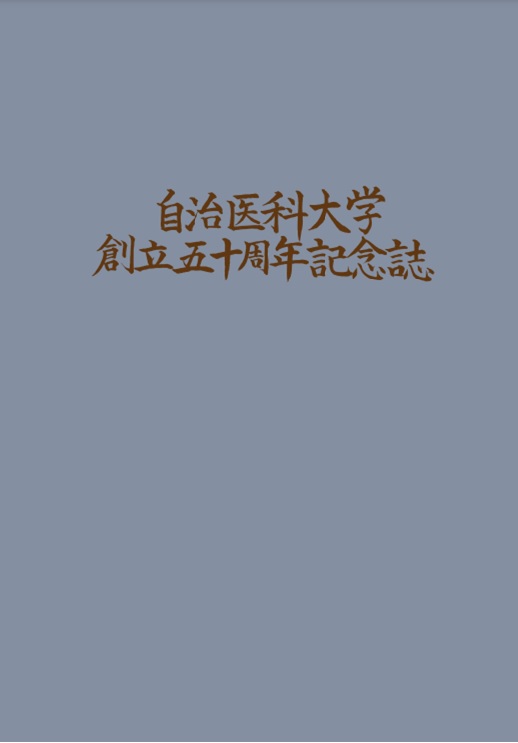 自治医科大学創立50周年記念誌