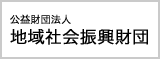 地域社会振興財団