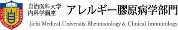 自治医科大学内科学講座 アレルギー膠原病学部門