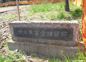 栃木県畜産講習所 遺構