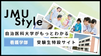 自治医科大学がもっとわかる看護学部受験生特設サイト