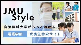 自治医科大学がもっとわかる看護学部受験生特設サイト