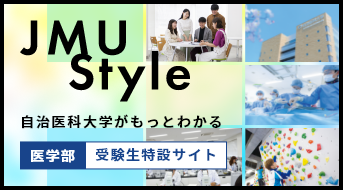 自治医科大学がもっとわかる医学部受験生特設サイト
