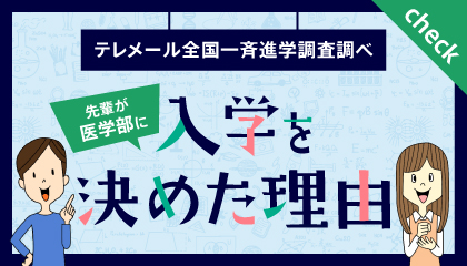 先輩が自治医科大学医学部に入学を決めた理由