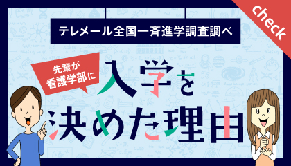 先輩が自治医科大学看護学部に入学を決めた理由