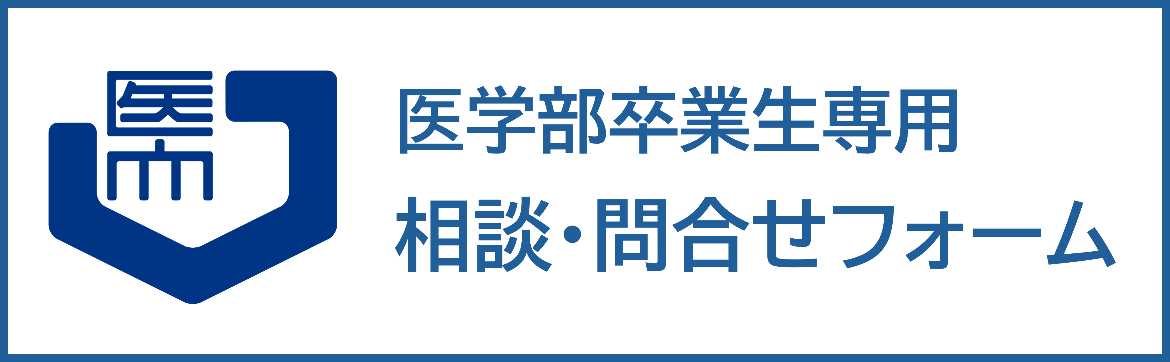 医学部卒業生専用相談・お問い合わせフォーム