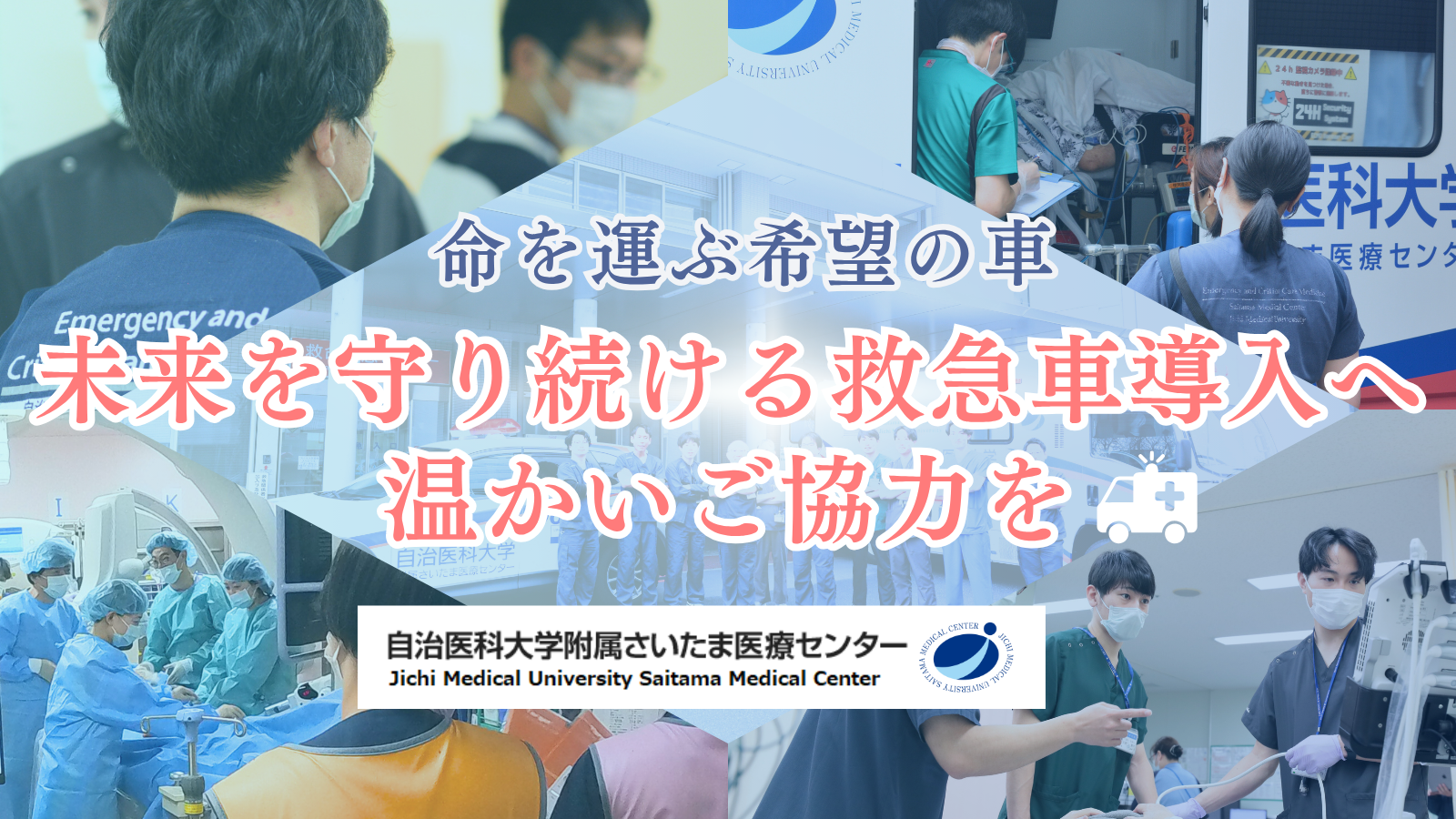 高規格救急自動車の整備