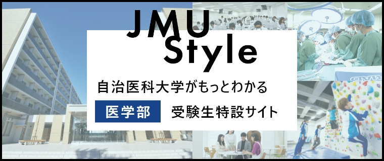 自治医科大学がもっとわかる医学部受験生特設サイト