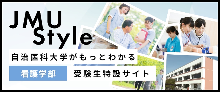 自治医科大学がもっとわかる看護学部受験生特設サイト
