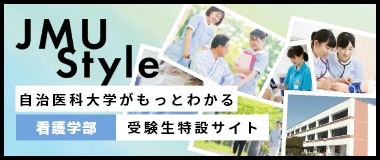 自治医科大学がもっとわかる看護学部受験生特設サイト