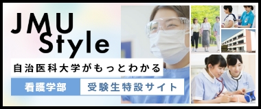 自治医科大学がもっとわかる看護学部受験生特設サイト