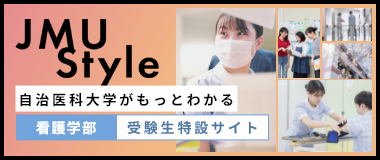 自治医科大学がもっとわかる看護学部受験生特設サイト