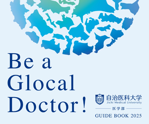 医学部案内パンフレット