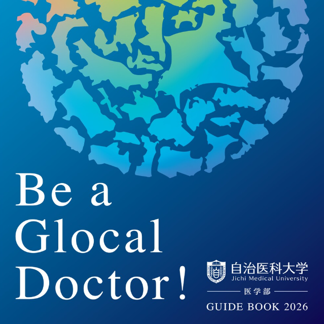 医学部案内パンフレット