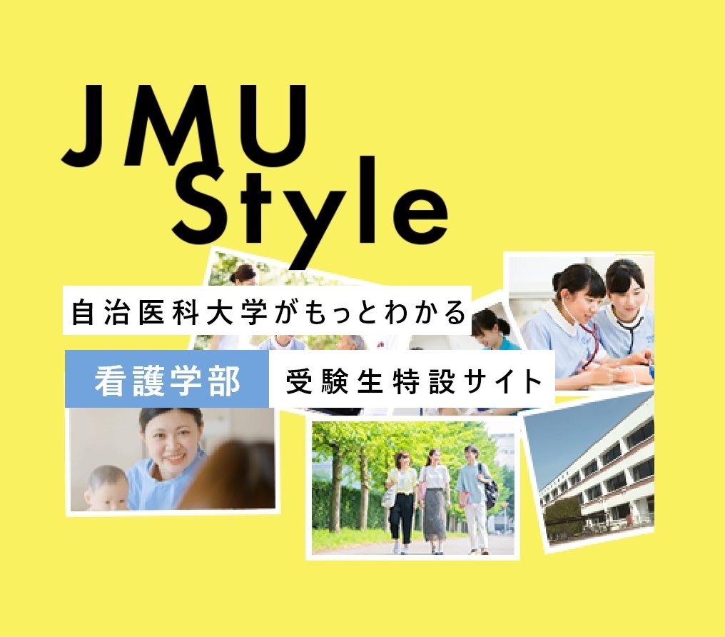 看護学部受験生特設サイト