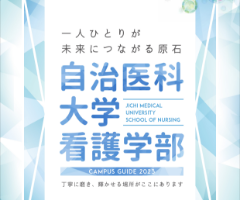看護学部案内パンフレット