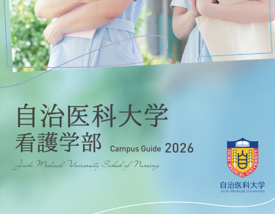 看護学部案内パンフレット