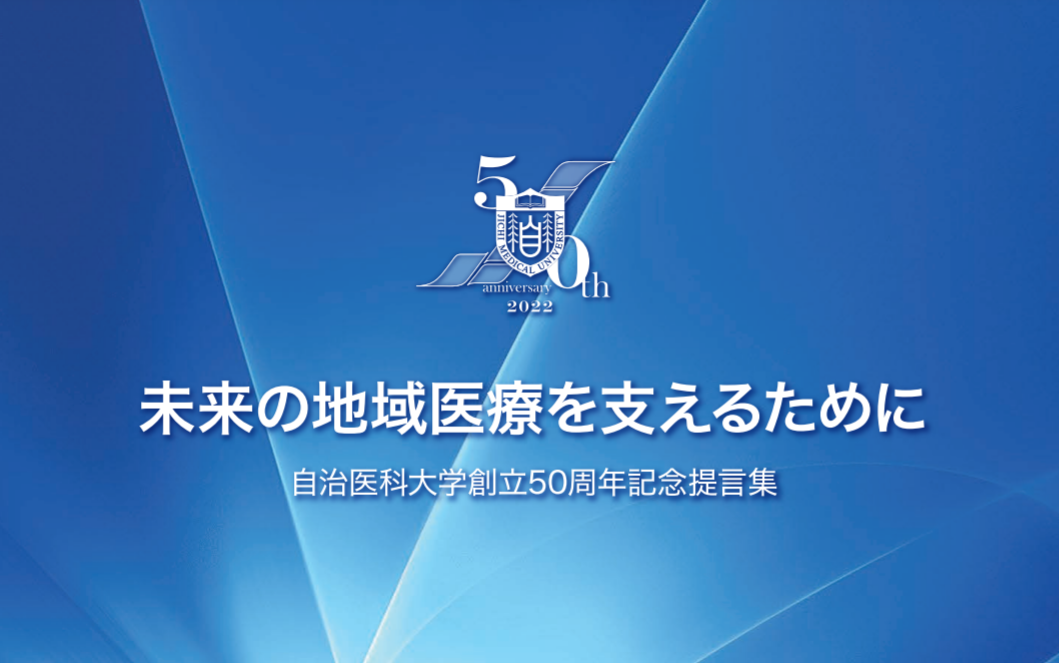 自治医科大学創立50周年記念提言集