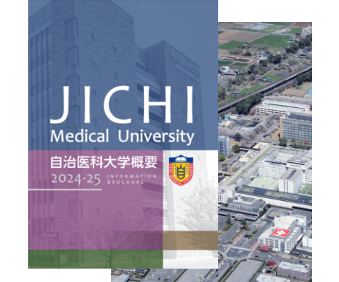 自治医科大学概要2024-25（大学紹介パンフレット）