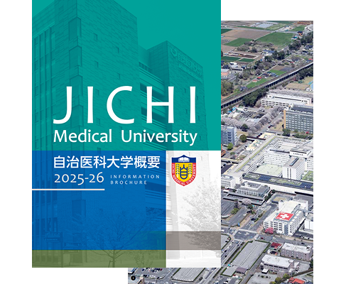自治医科大学概要2025-26（大学紹介パンフレット）