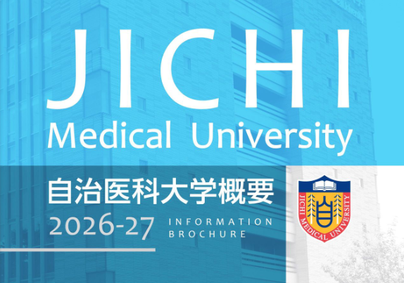 自治医科大学概要2026-27（大学紹介パンフレット）