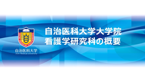 【看護学研究科2025】看護学研究科の概要