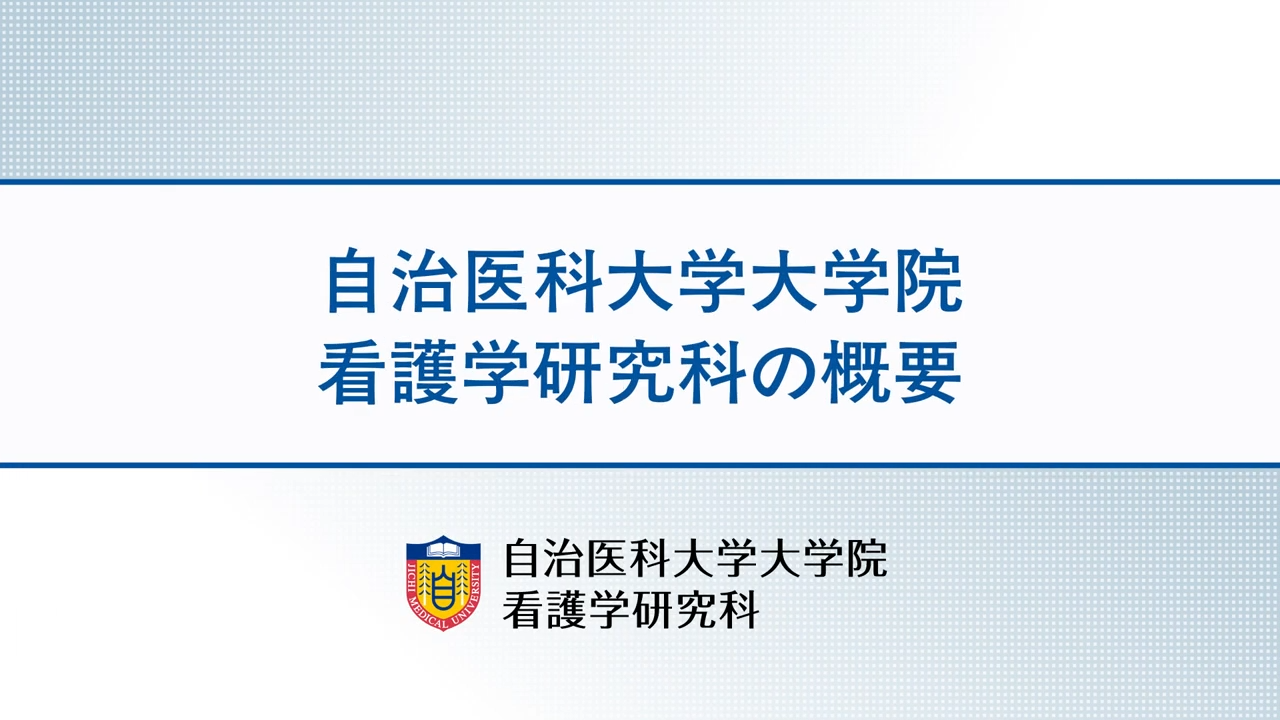 【看護学研究科】看護学研究科の概要