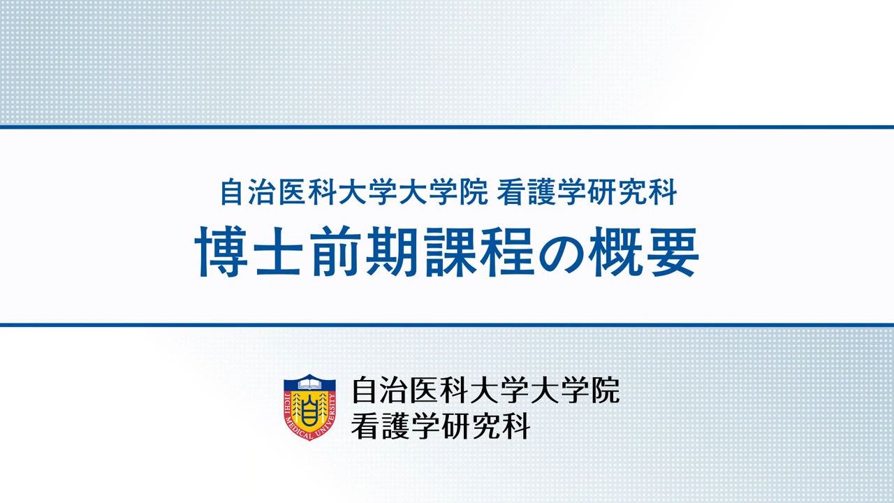 【看護学研究科】看護学研究科博士前期課程の概要