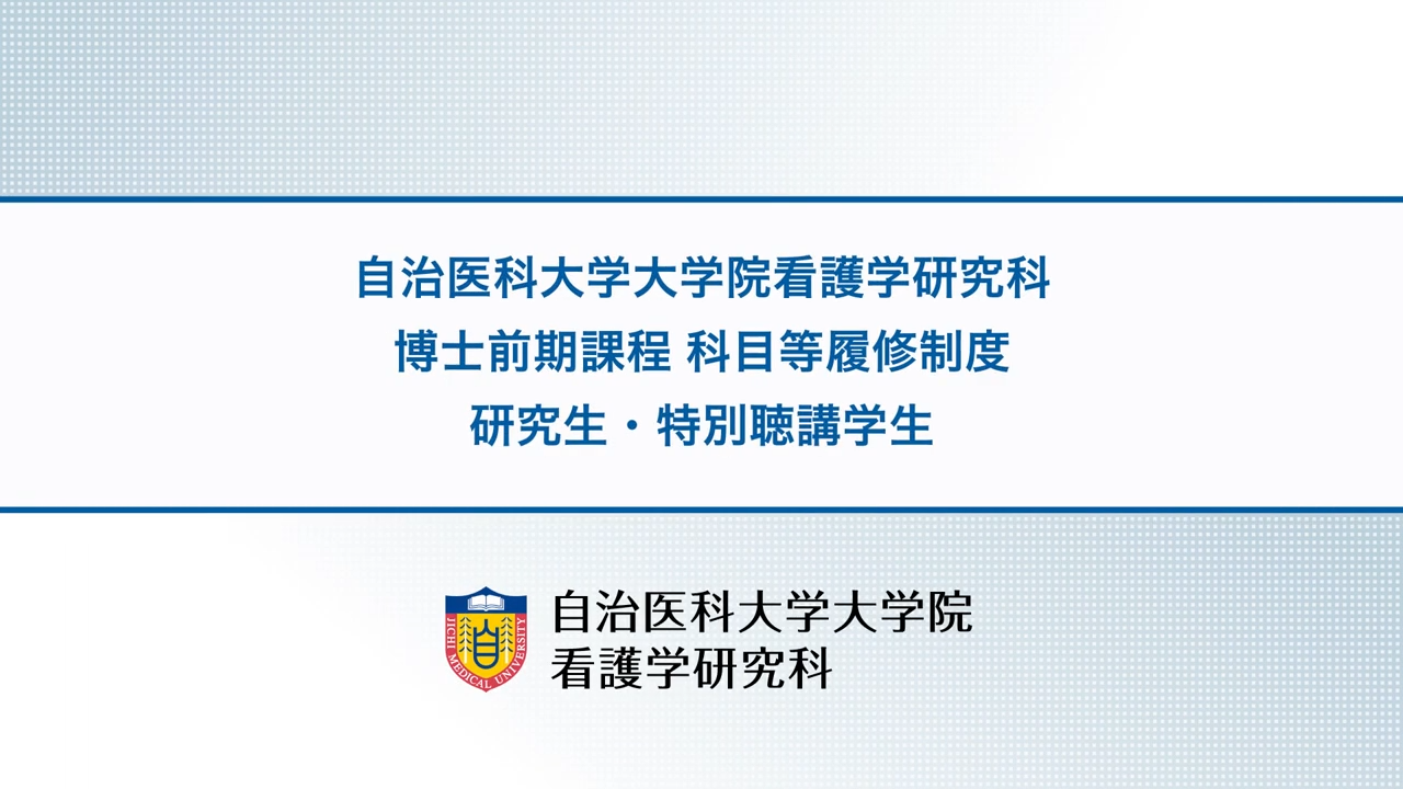 【看護学研究科】看護学研究科博士前期課程　科目等履修制度　研究生・特別聴講生