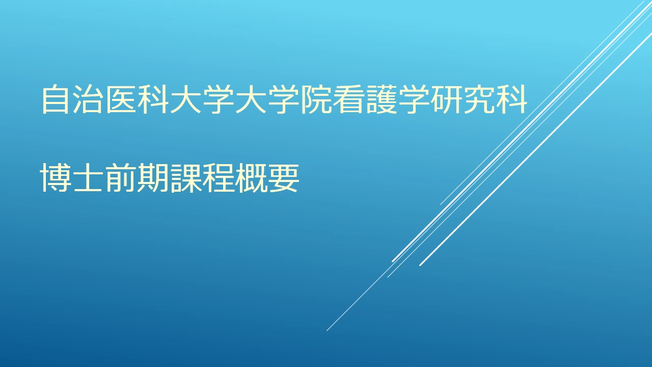 【看護学研究科2025】看護学研究科博士前期課程の概要