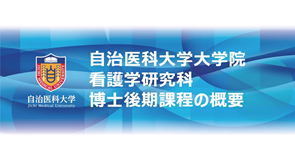【看護学研究科2025】看護学研究科博士後期課程の概要