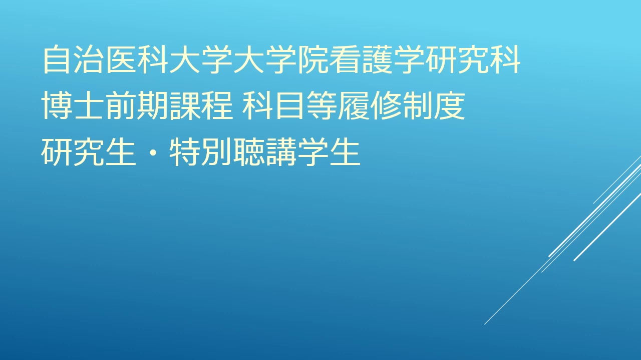 【看護学研究科2025】看護学研究科博士前期課程 科目等履修制度 研究生・特別聴講生